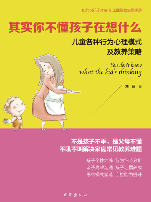 Cover image for 其实你不懂孩子在想什么